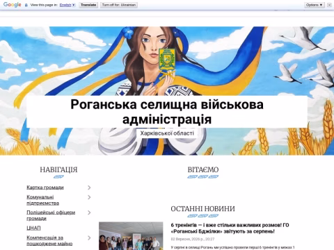 Зображення сайту roganska-gromada.gov.ua