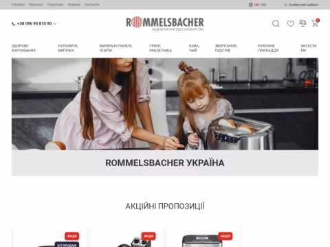 Зображення сайту rommelsbacher.ua