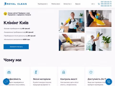 Зображення сайту royalclean.com.ua