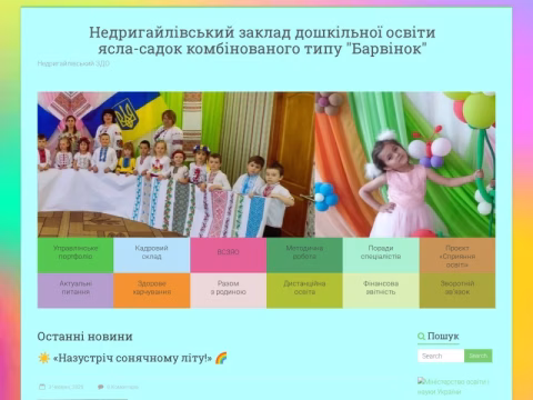 sadok-barvinok.com.ua - Недригайлівський заклад дошкільної освіти ясла-садок комбінованого типу «Барвінок»