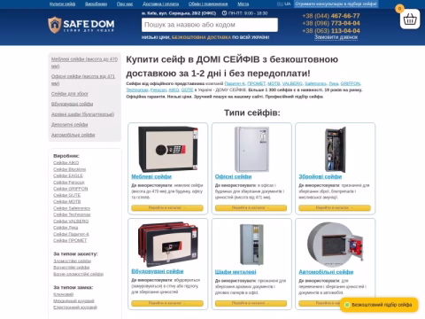 safe-dom.com.ua - Дім Сейфів