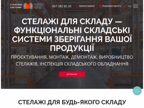 Зображення сайту skladskie-stellazhi.com.ua