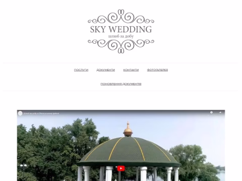 Зображення сайту skywedding.com.ua