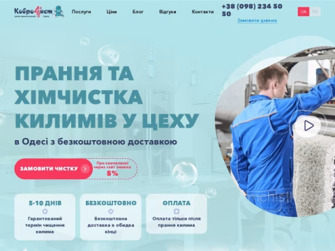 Зображення сайту stirka-kovrov.odessa.ua