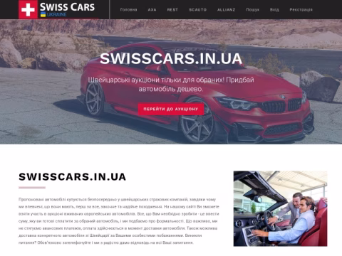 Зображення сайту swisscars.in.ua