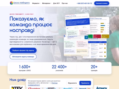 teambuilding.in.ua - Школа тімбілдингу