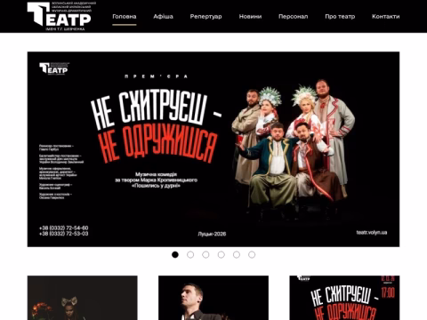 teatr.volyn.ua - Волинський академічний обласний український музично-драматичний театр імені Т. Г. Шевченка