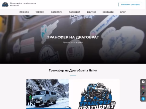 Зображення сайту transfer-na-dragobrat.com.ua