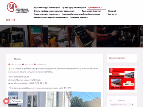 Зображення сайту trolleybus.cv.ua