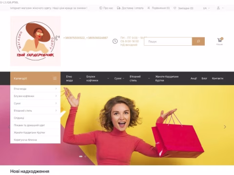 Зображення сайту tvoj-garderobchik.com.ua