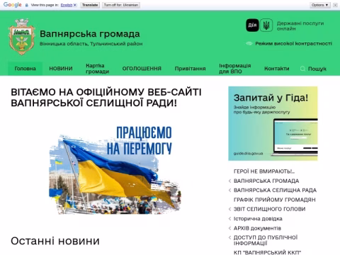 Зображення сайту vapnyarska-gromada.gov.ua