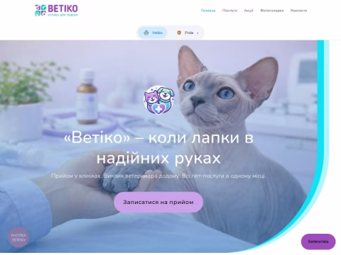 Зображення сайту vetiko.com.ua