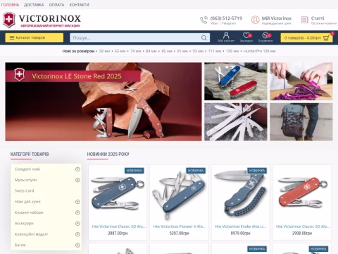 Зображення сайту victorinox.com.ua