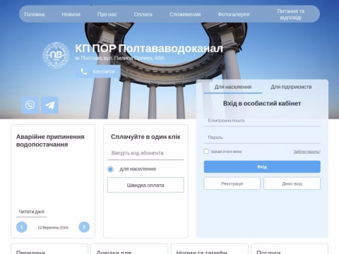 Зображення сайту vodokanal.poltava.ua
