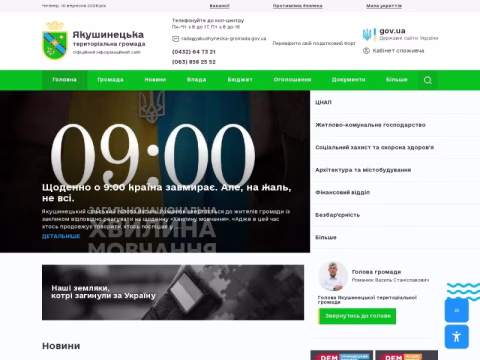 Зображення сайту yakushynecka-gromada.gov.ua