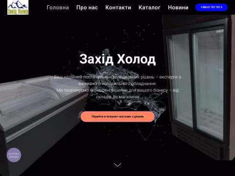 Зображення сайту zahidholod.com.ua