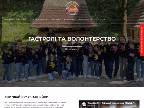Зображення сайту zhayvirchoir.lviv.ua
