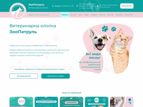 Зображення сайту zoopatrul-clinic.com.ua